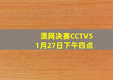 澳网决赛CCTV5 1月27日下午四点